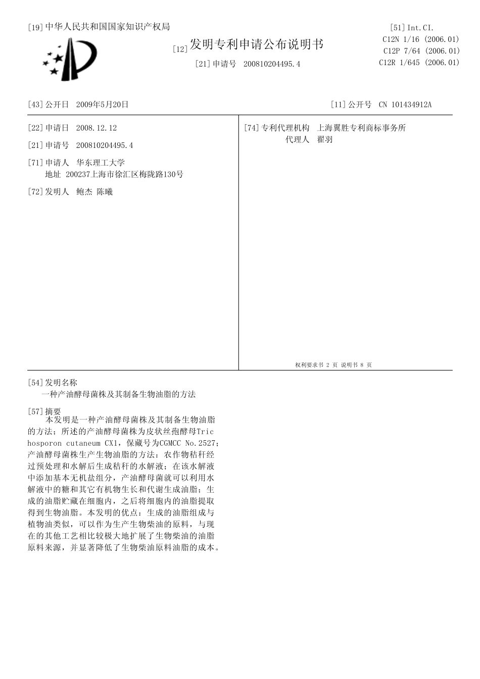 一种产油酵母菌株及其制备生物油脂的方法[发明专利] _第1页