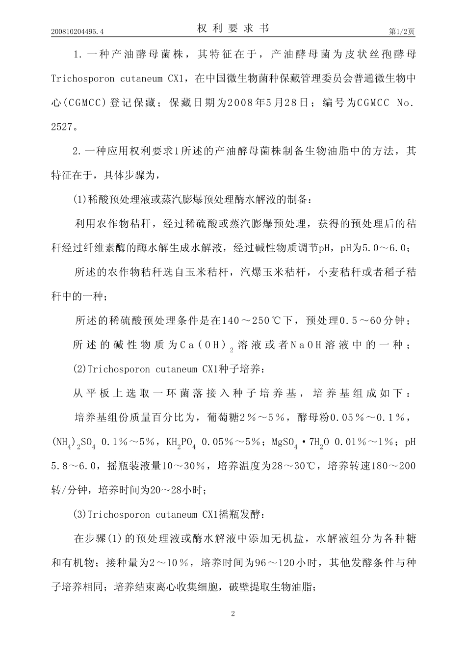 一种产油酵母菌株及其制备生物油脂的方法[发明专利] _第2页