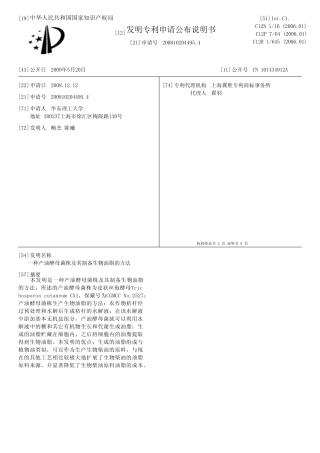 一种产油酵母菌株及其制备生物油脂的方法[发明专利] 