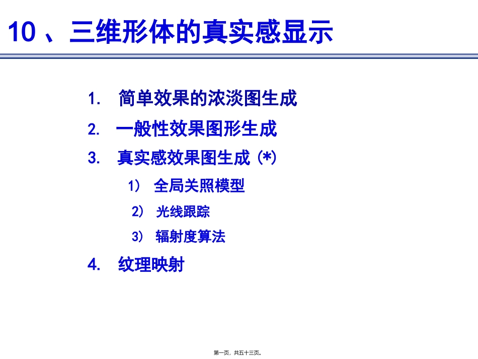 第11讲-三维形体的真实感显示_第1页