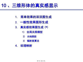 第11讲-三维形体的真实感显示