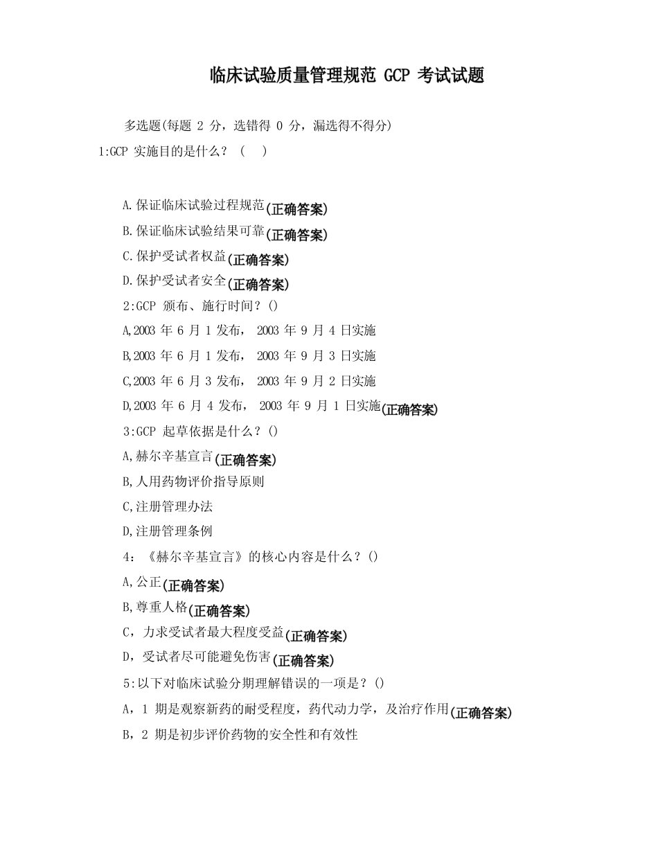 临床试验质量管理规范GCP考试试题 _第1页