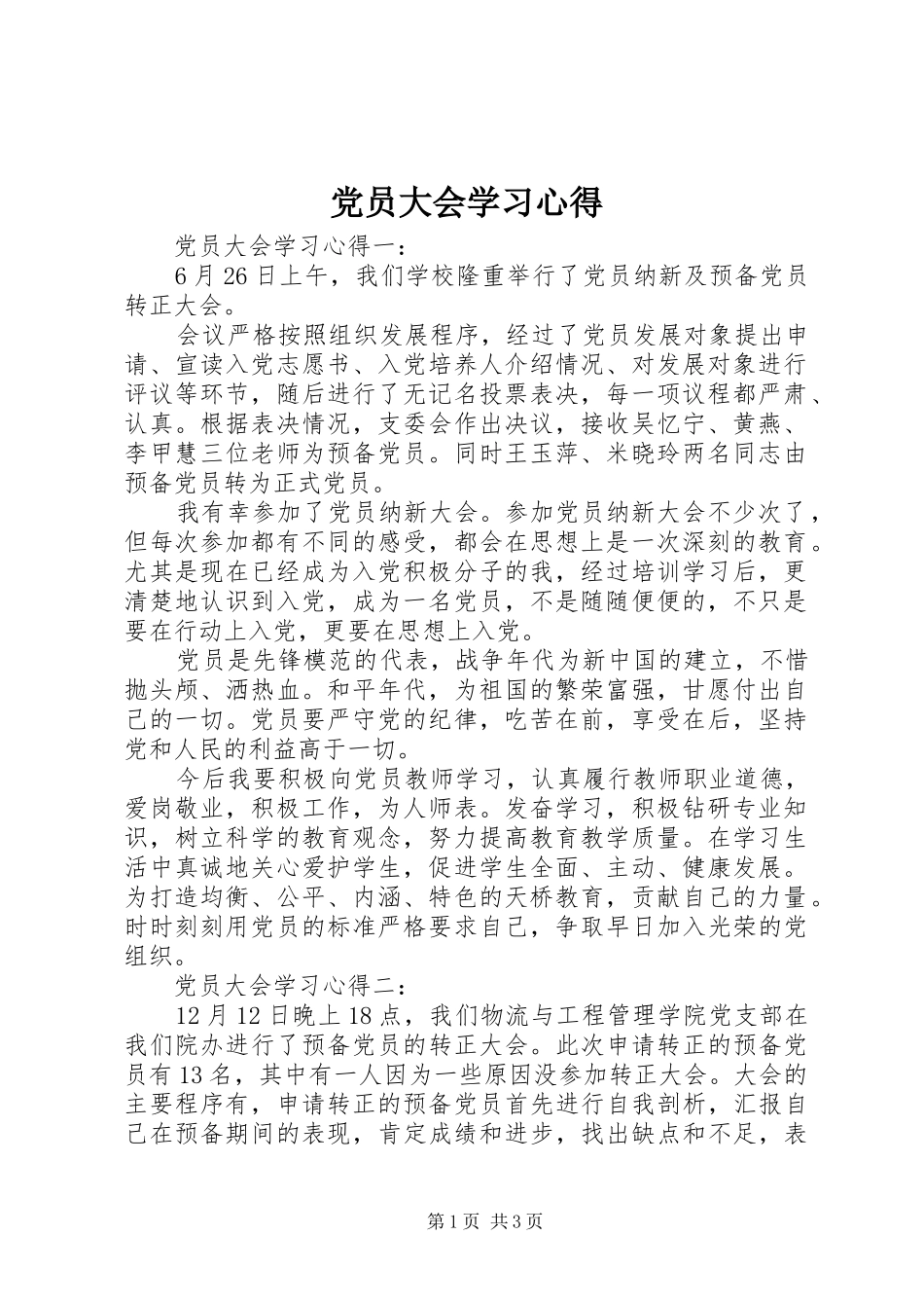 党员大会学习心得_第1页