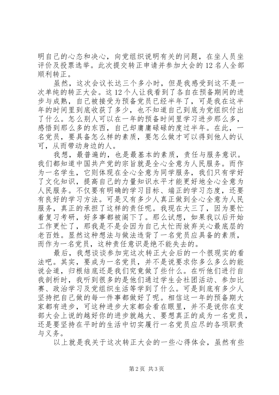 党员大会学习心得_第2页