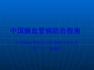 中国脑血管病防治指南