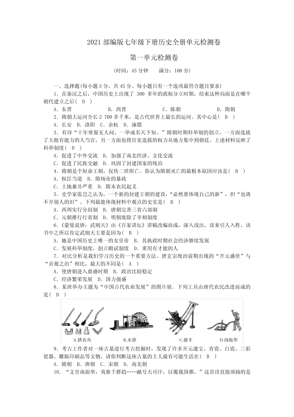 2021部编版七年级下册历史单元检测卷有答案 _第1页