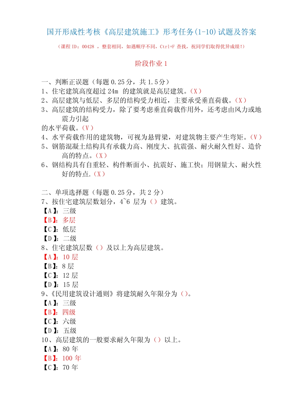 国开形成性考核00428《高层建筑施工》形考任务(1-10)试题及答案_第1页