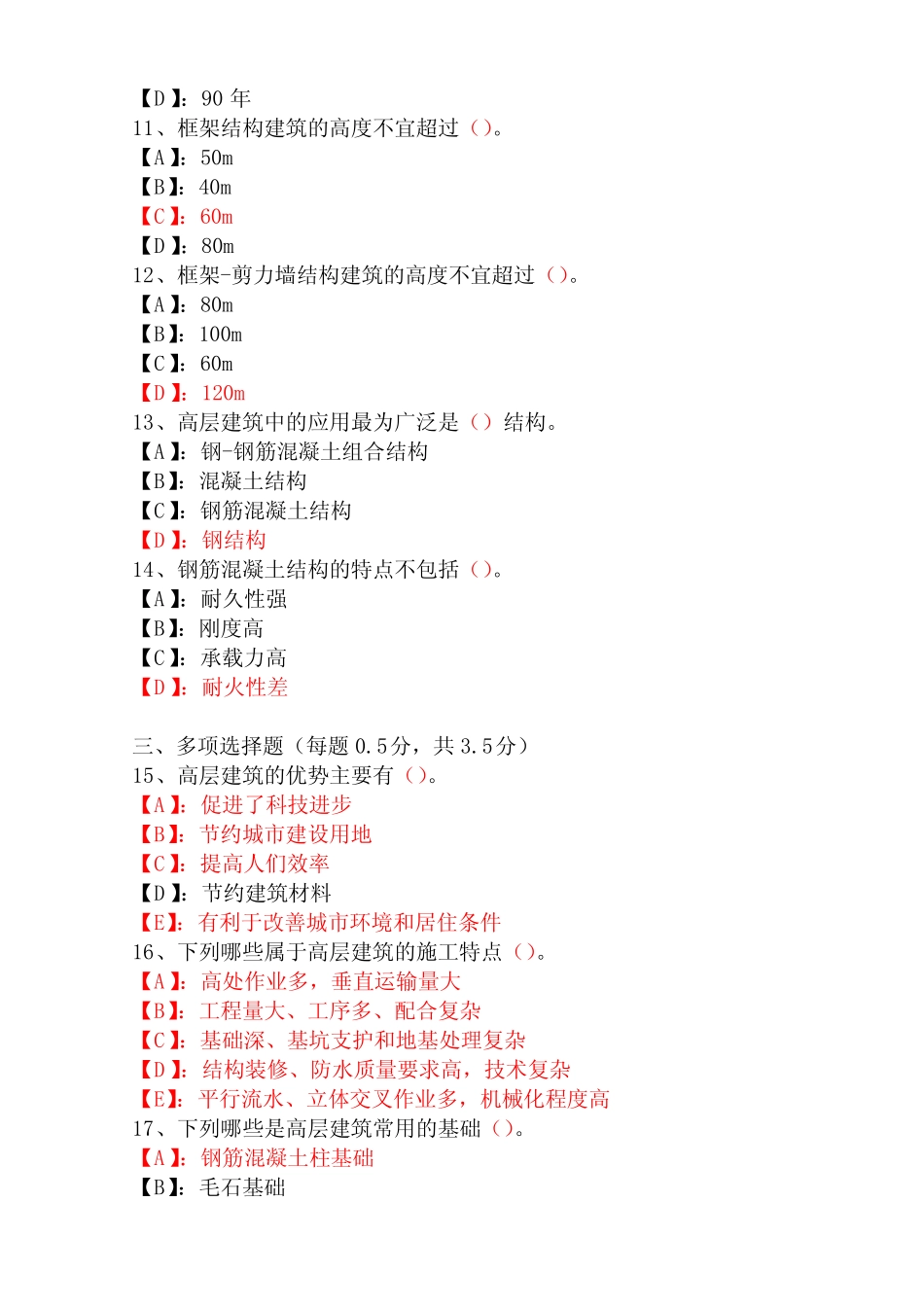 国开形成性考核00428《高层建筑施工》形考任务(1-10)试题及答案_第2页