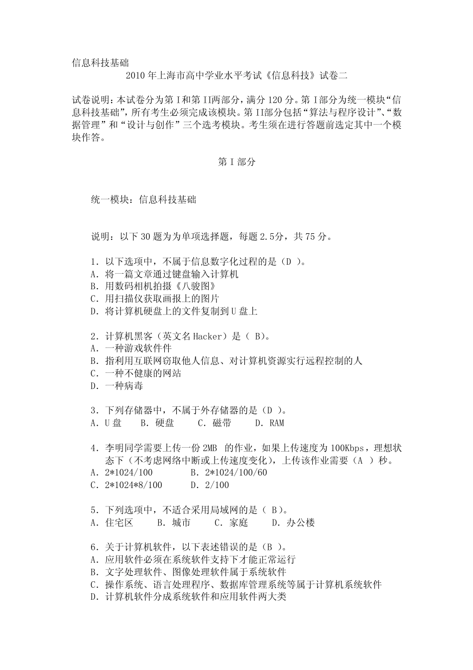 2010年上海市高中学业水平考试《信息科技》试卷二 _第1页