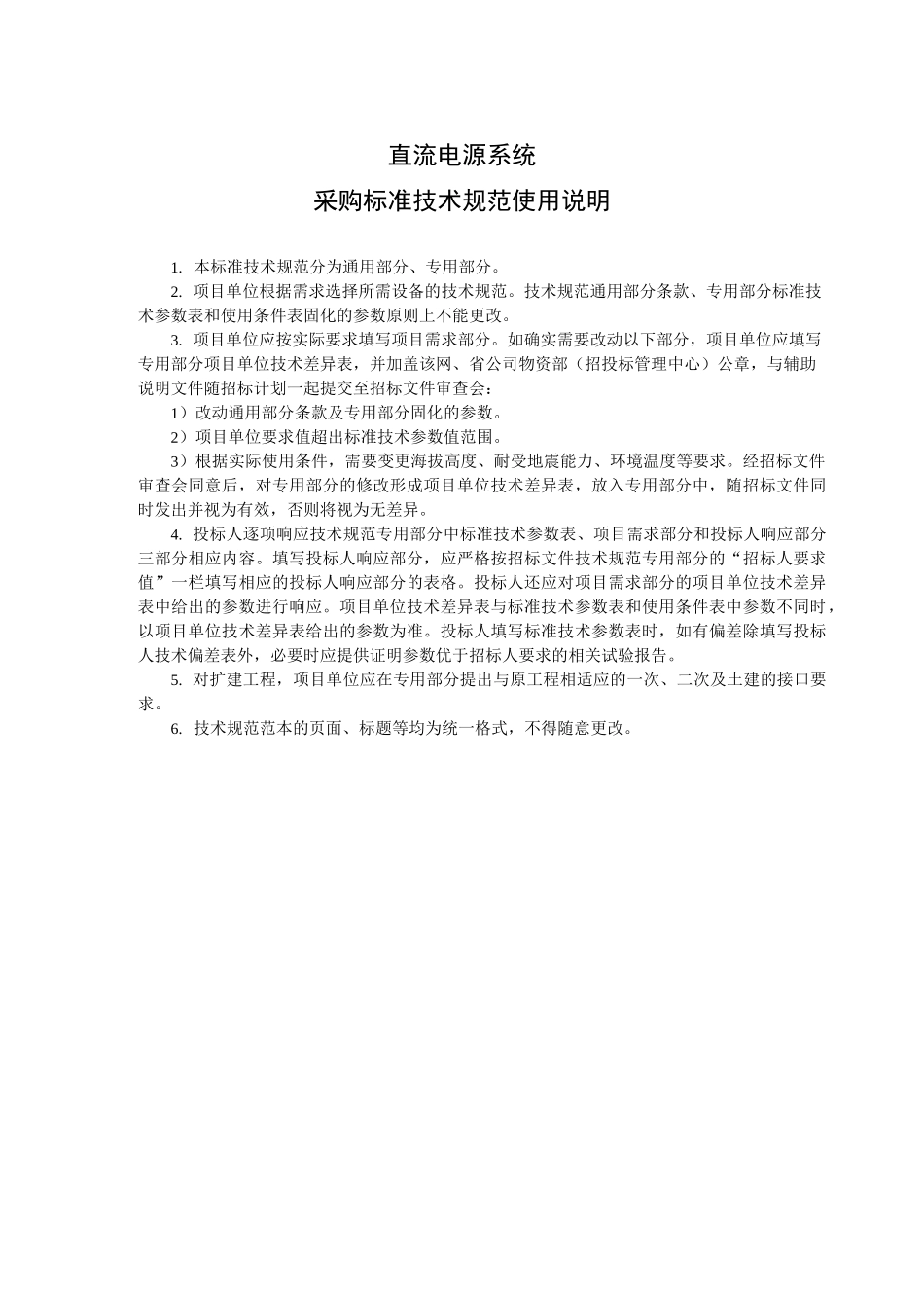直流电源系统通用技术规范_第3页