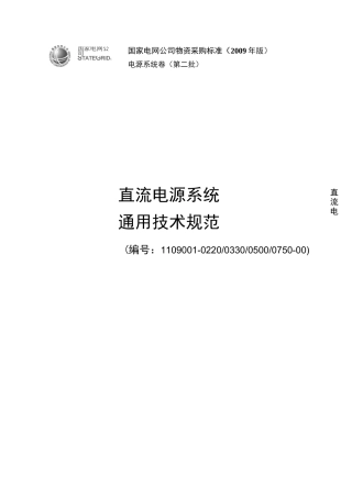 直流电源系统通用技术规范