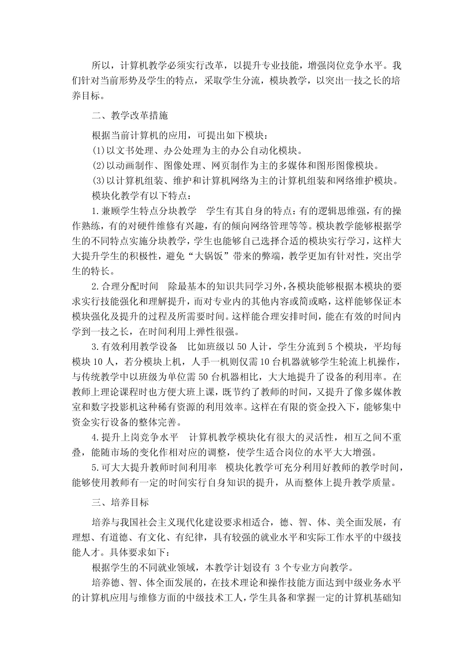中职学校计算机应用专业及课程设置改革创新与实践 _第2页