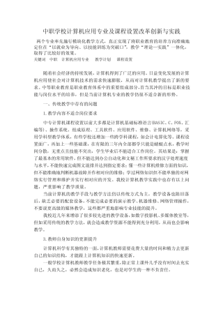 中职学校计算机应用专业及课程设置改革创新与实践 