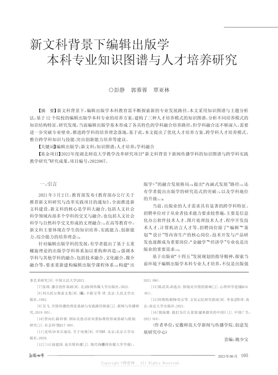 新文科背景下编辑出版学本科专业知识图谱与人才培养研究 _第1页