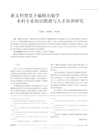 新文科背景下编辑出版学本科专业知识图谱与人才培养研究 