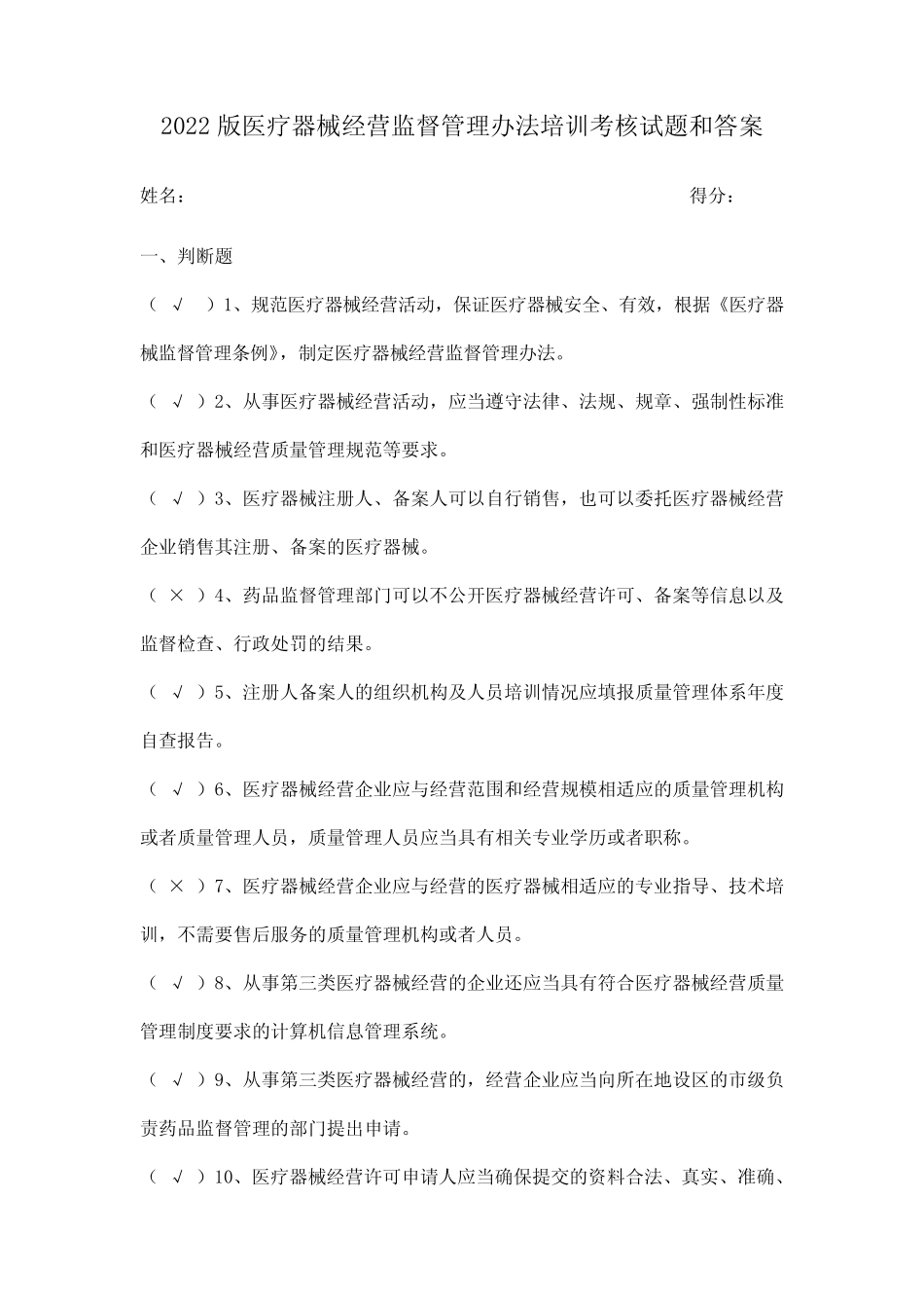 2022版医疗器械经营监督管理办法培训考核试题和答案 _第1页