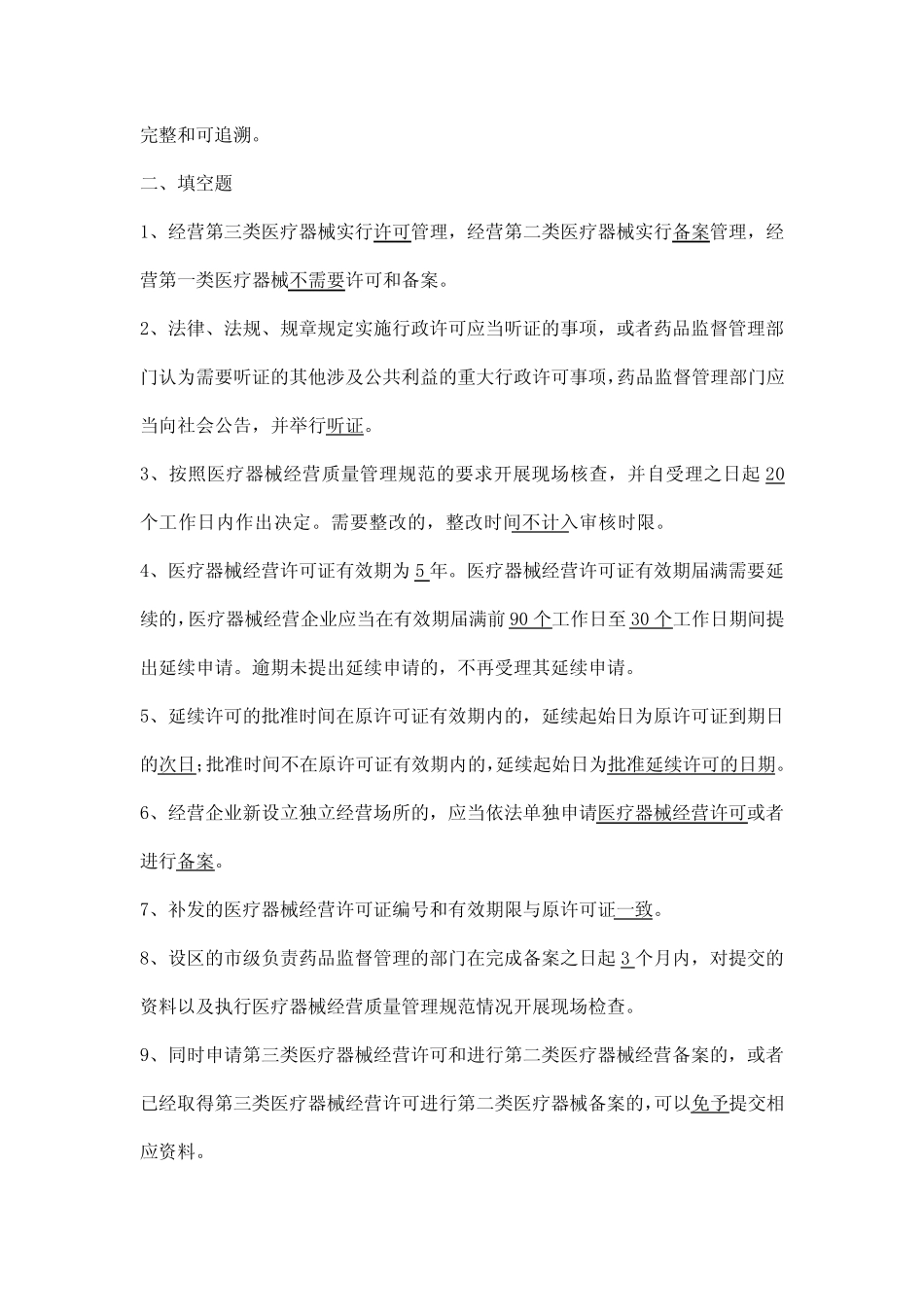 2022版医疗器械经营监督管理办法培训考核试题和答案 _第2页