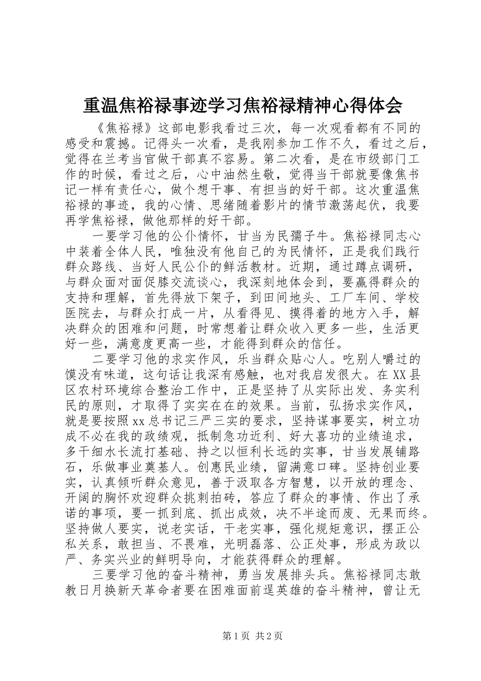 重温焦裕禄事迹学习焦裕禄精神心得体会_第1页