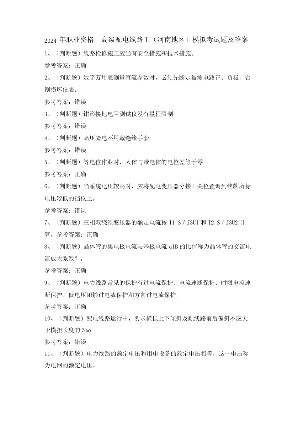 2024年职业资格高级配电线路工(河南地区)模拟考试题及答案 _第1页