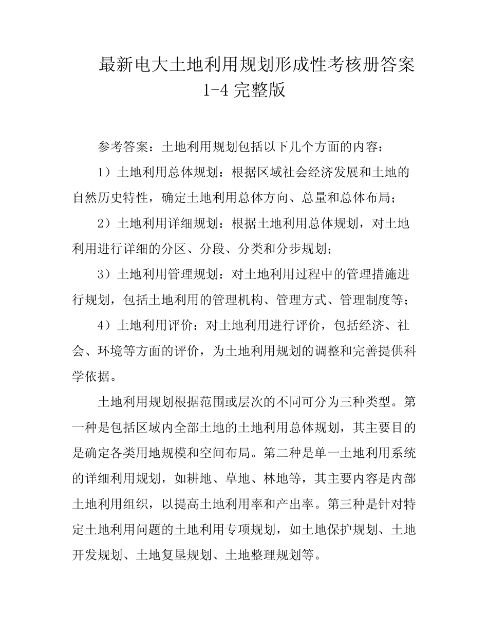 最新电大土地利用规划形成性考核册答案1-4完整版 _第1页
