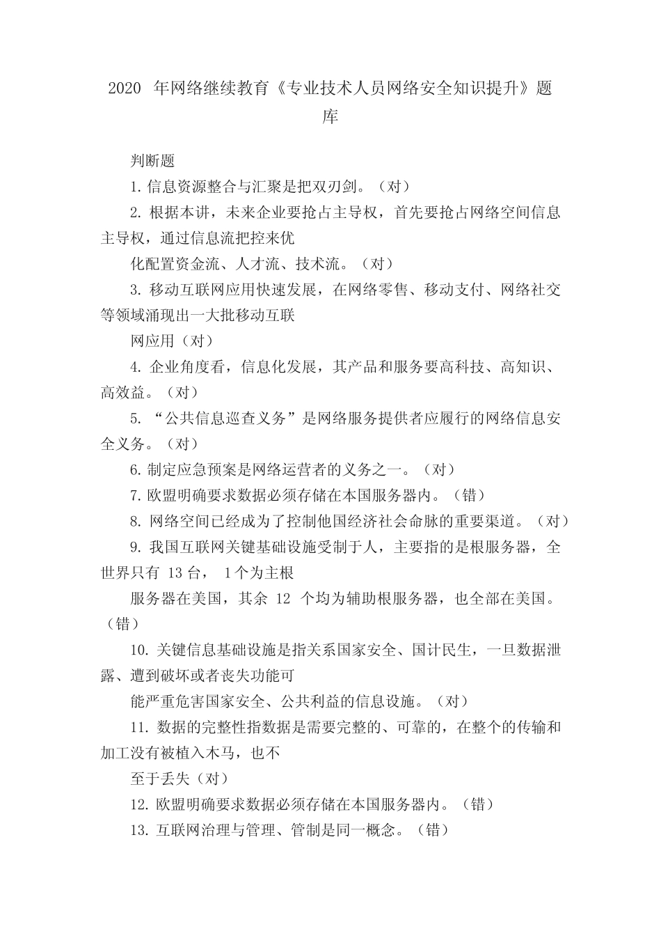 2020年网络继续教育《专业技术人员网络安全知识提升》题库 _第1页