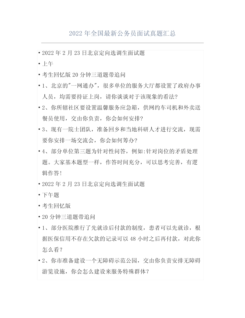 2022年全国最新公务员面试真题汇总 _第1页