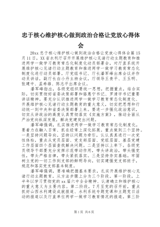 忠于核心维护核心做到政治合格让党放心得体会