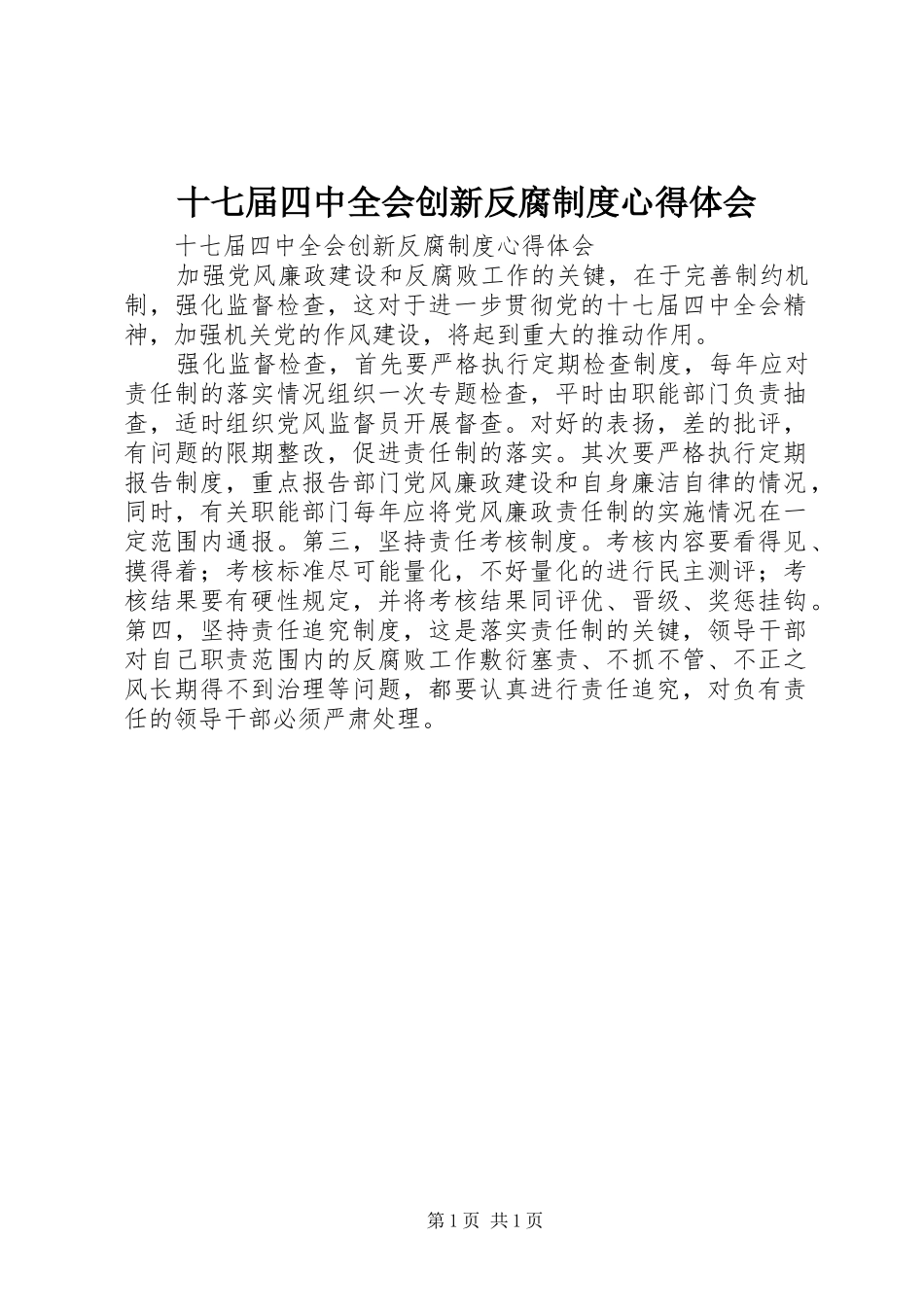 十七届四中全会创新反腐制度心得体会_第1页