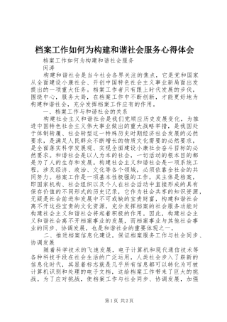 档案工作如何为构建和谐社会服务心得体会