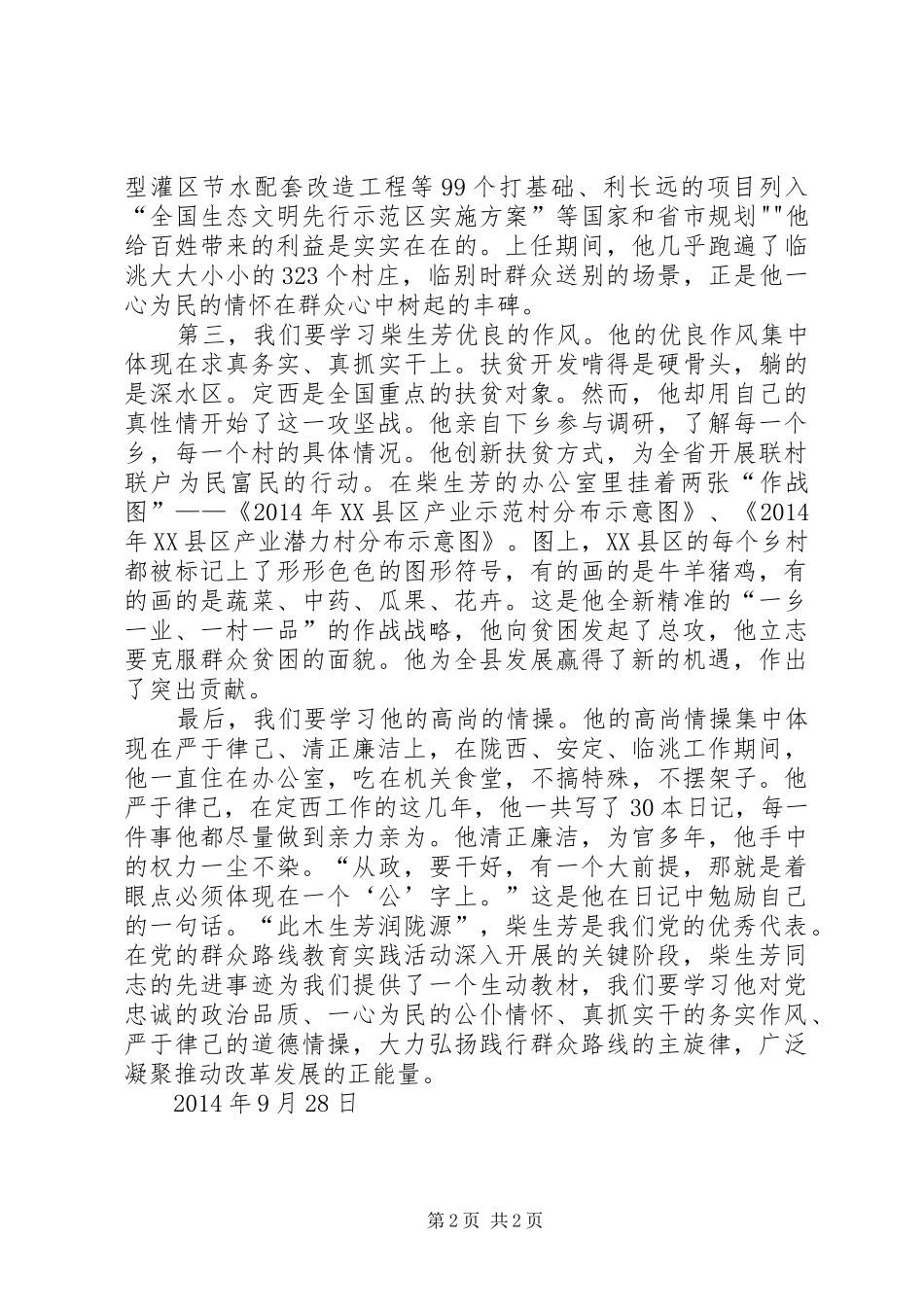 柴生芳同志先进事迹学习心得_第2页