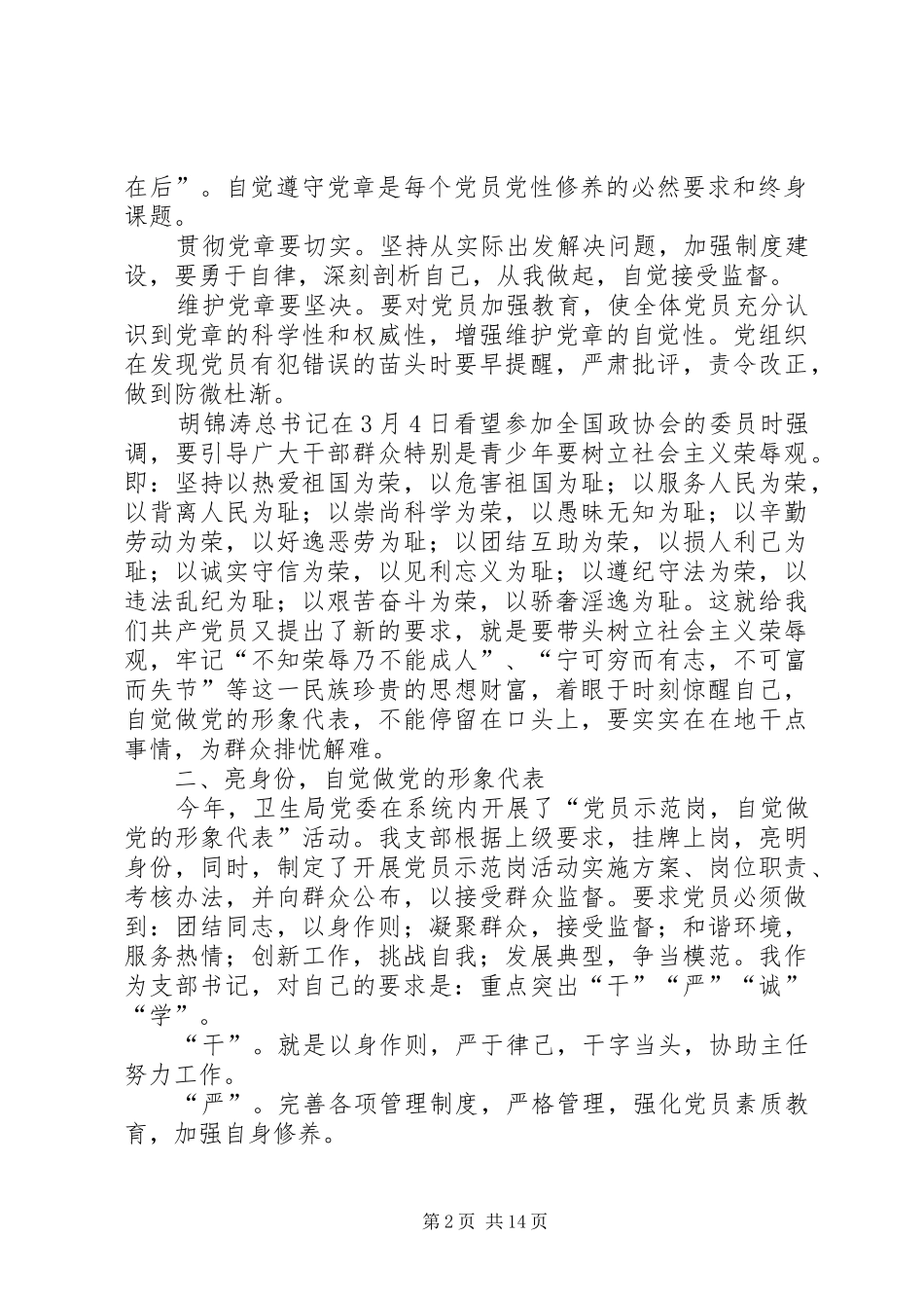 第一篇：自觉做党的形象代表—学习新党章心得体会_第2页