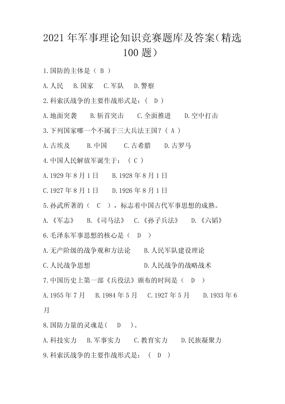 2021年军事理论知识竞赛题库及答案(精选100题) _第1页