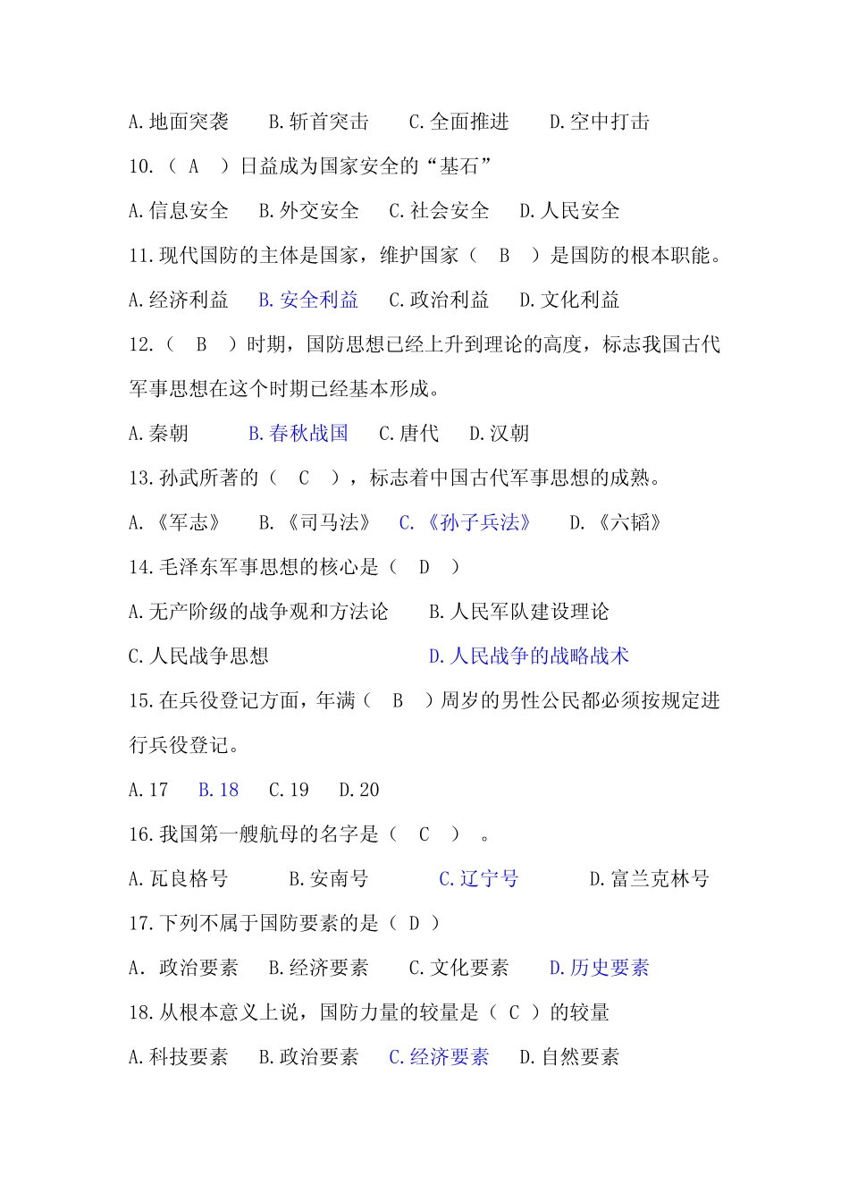 2021年军事理论知识竞赛题库及答案(精选100题) _第2页