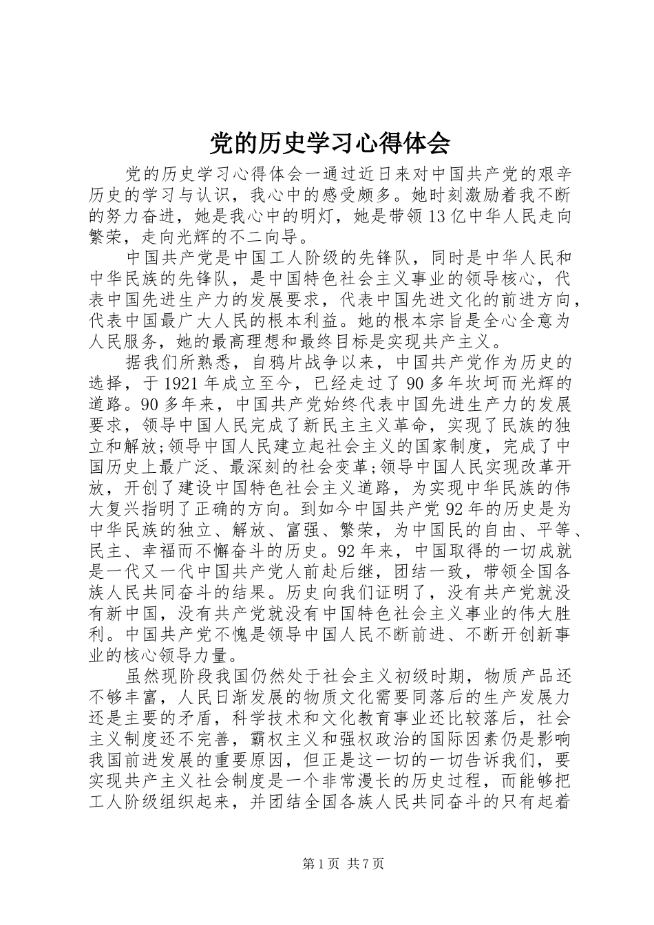 党的历史学习心得体会_第1页