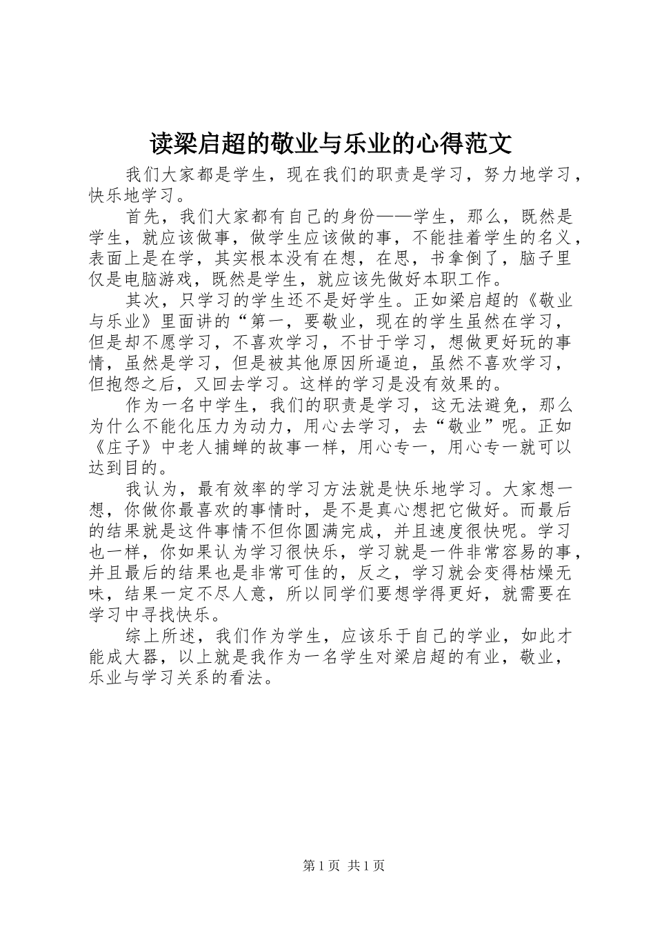 读梁启超的敬业与乐业的心得范文_第1页