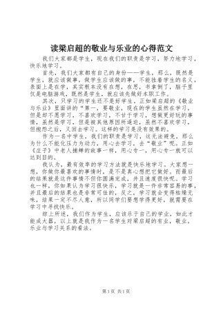 读梁启超的敬业与乐业的心得范文