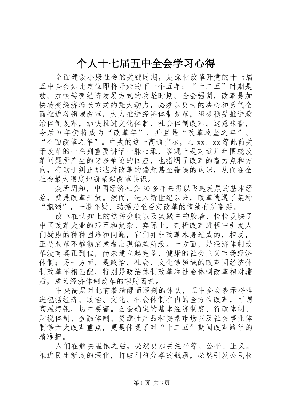 个人十七届五中全会学习心得_第1页