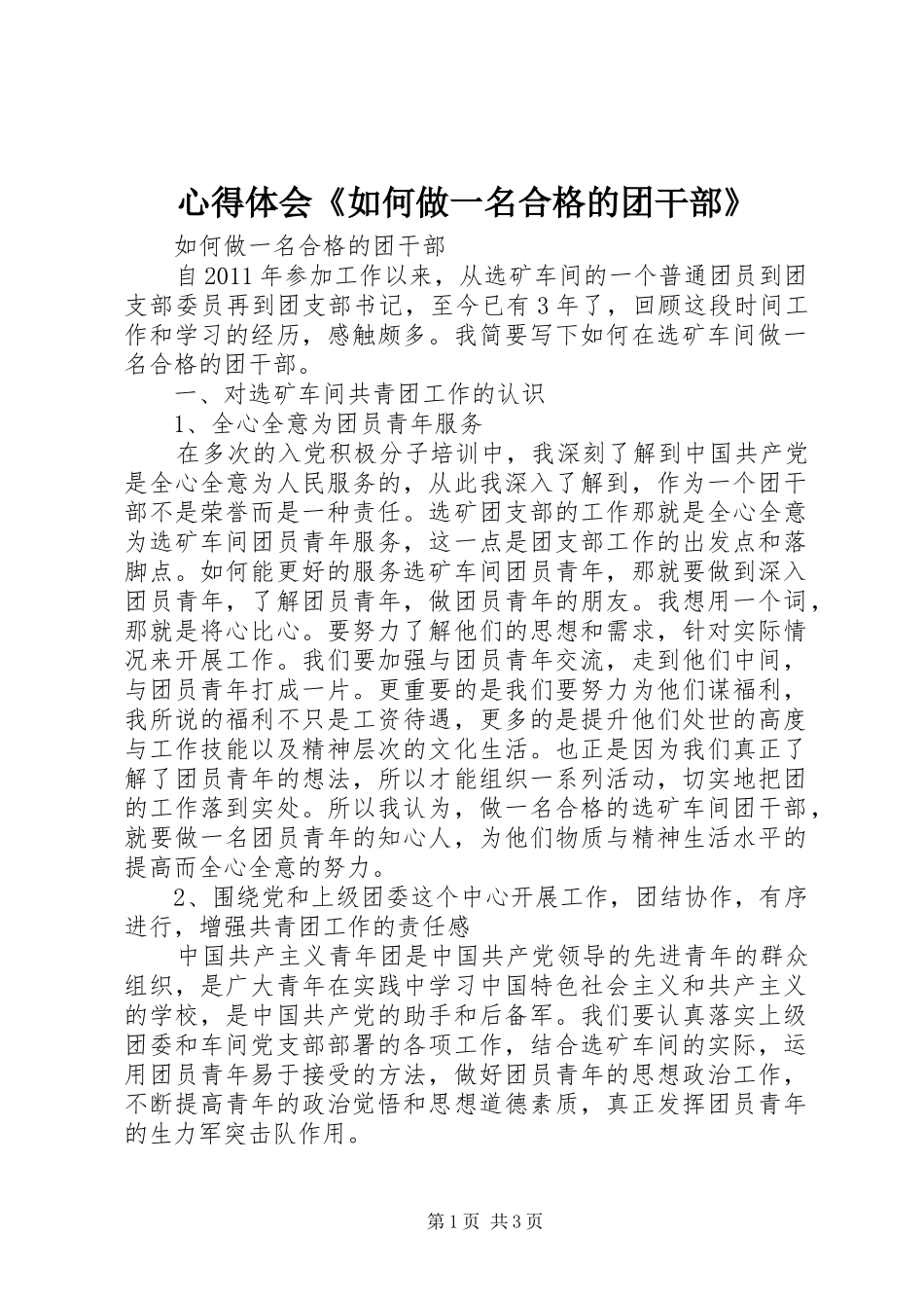 心得体会《如何做一名合格的团干部》_第1页