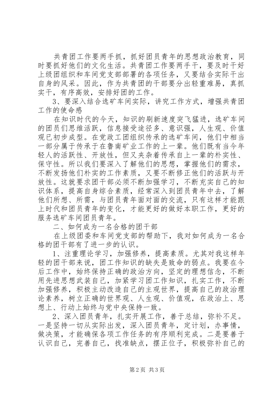 心得体会《如何做一名合格的团干部》_第2页