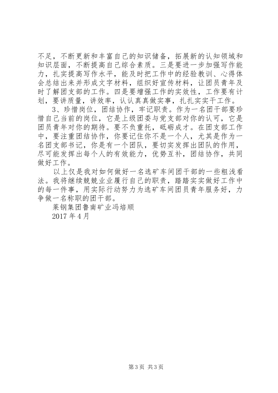 心得体会《如何做一名合格的团干部》_第3页