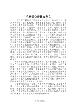 毛概课心得体会范文
