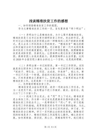 浅谈精准扶贫工作的感想