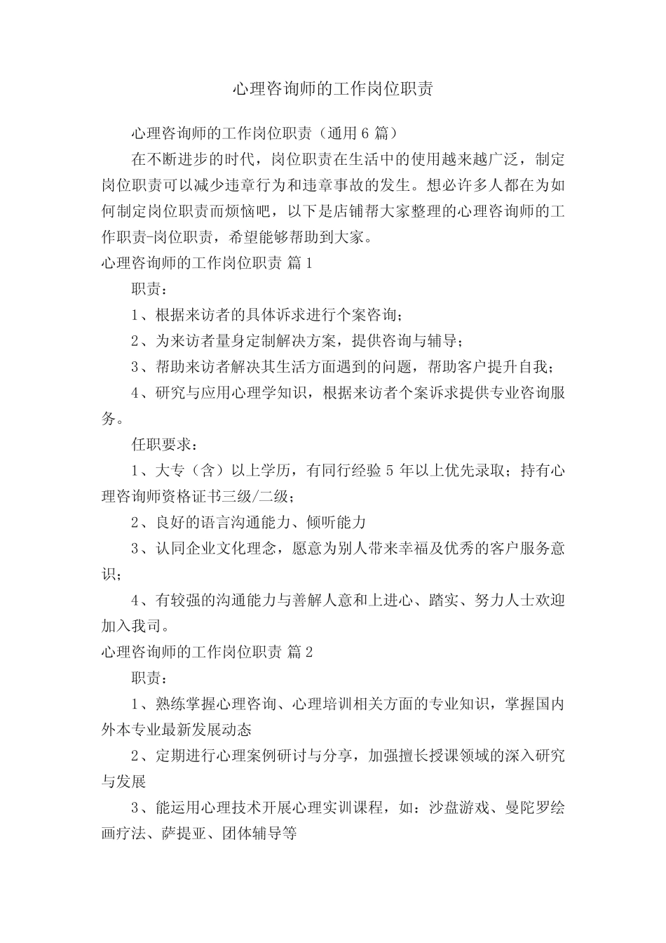 心理咨询师的工作岗位职责 _第1页