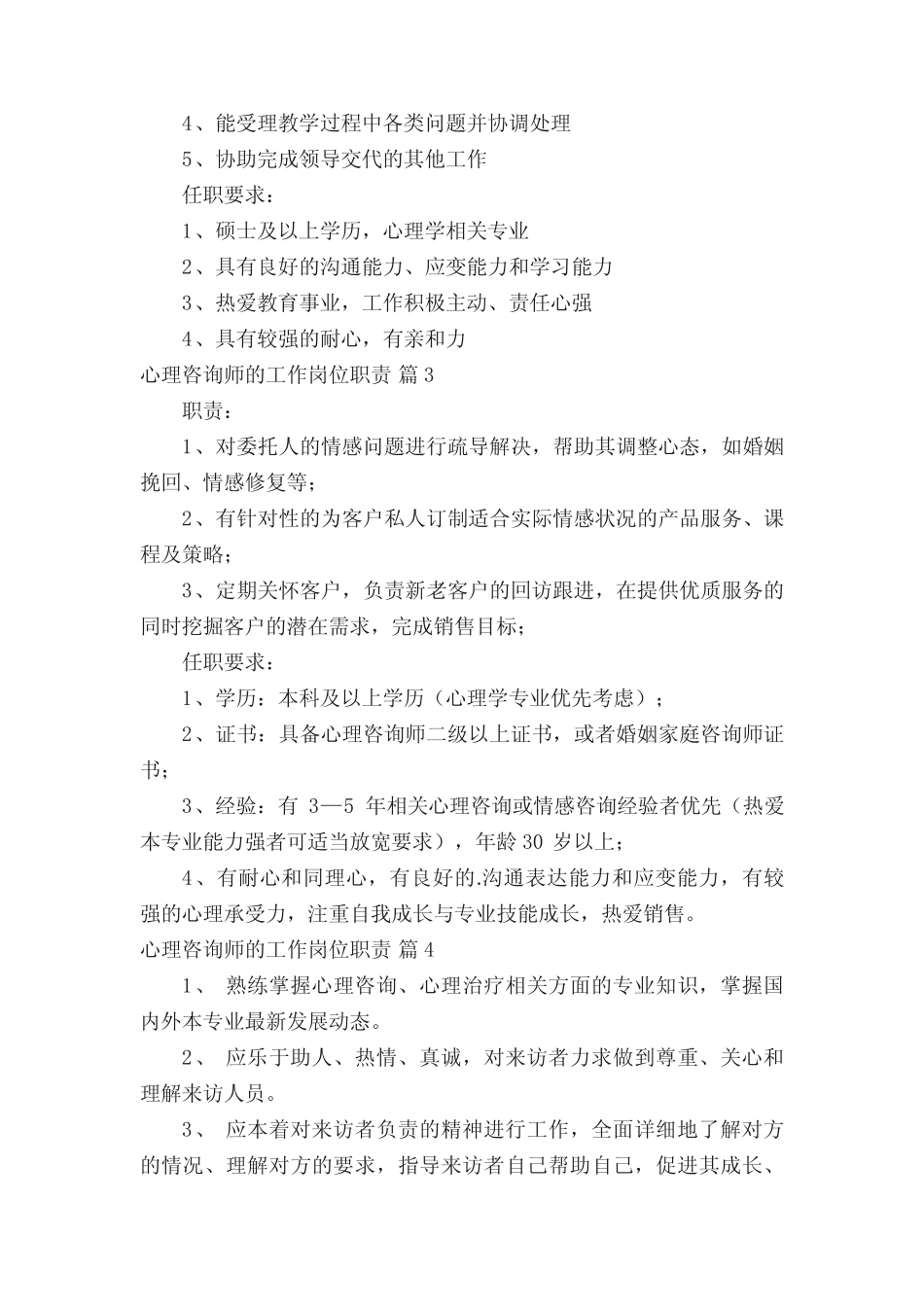 心理咨询师的工作岗位职责 _第2页