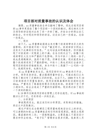 项目部对质量事故的认识及体会