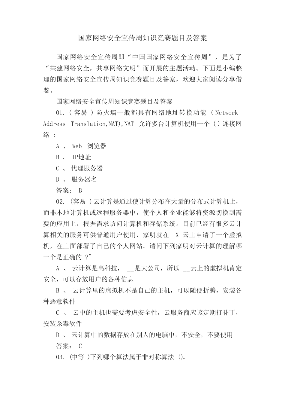 国家网络安全宣传周知识竞赛题目及答案 _第1页