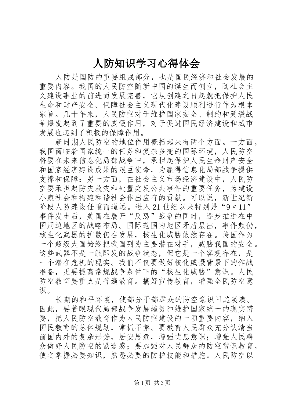人防知识学习心得体会_第1页