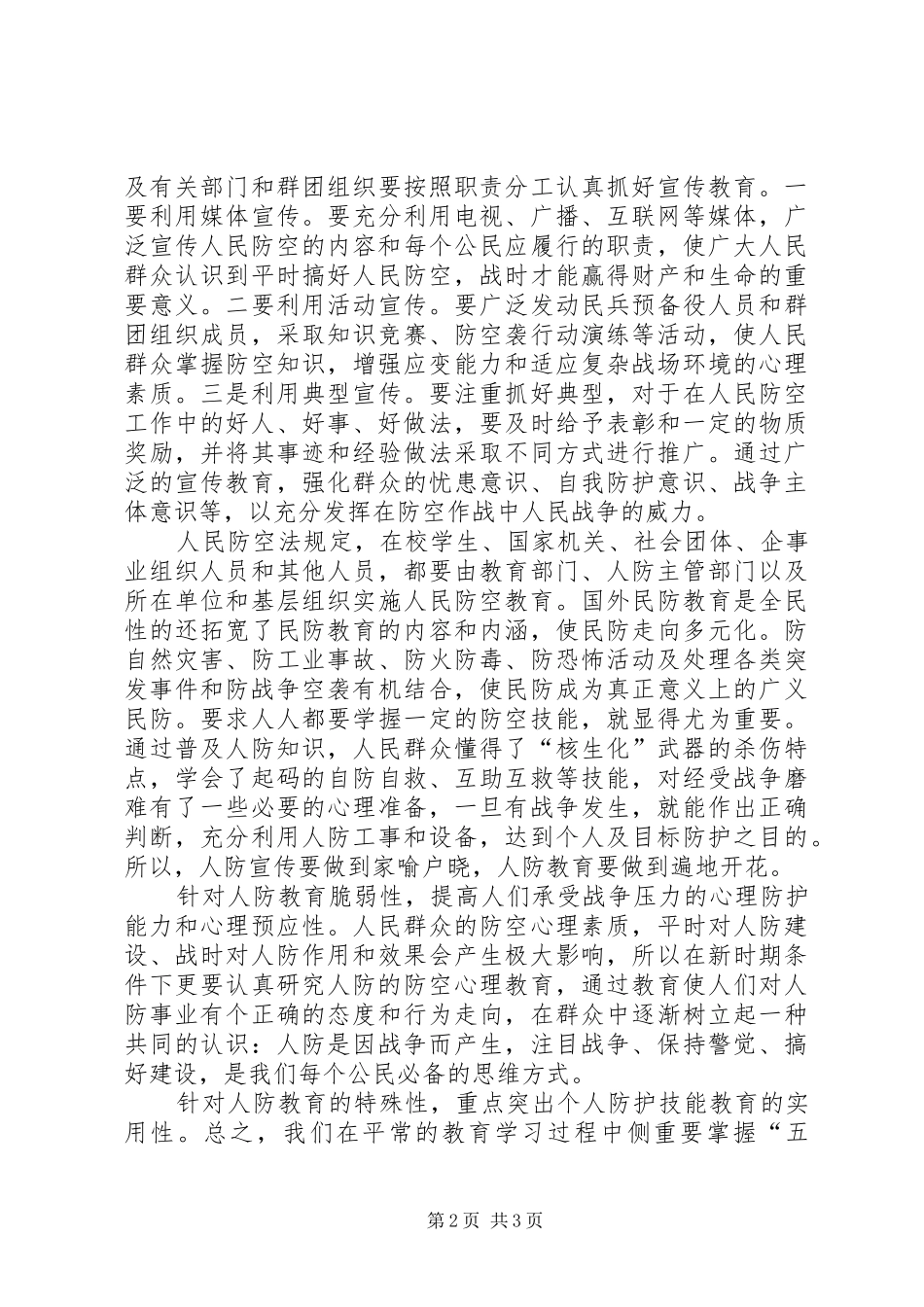 人防知识学习心得体会_第2页