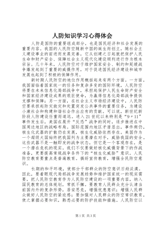 人防知识学习心得体会
