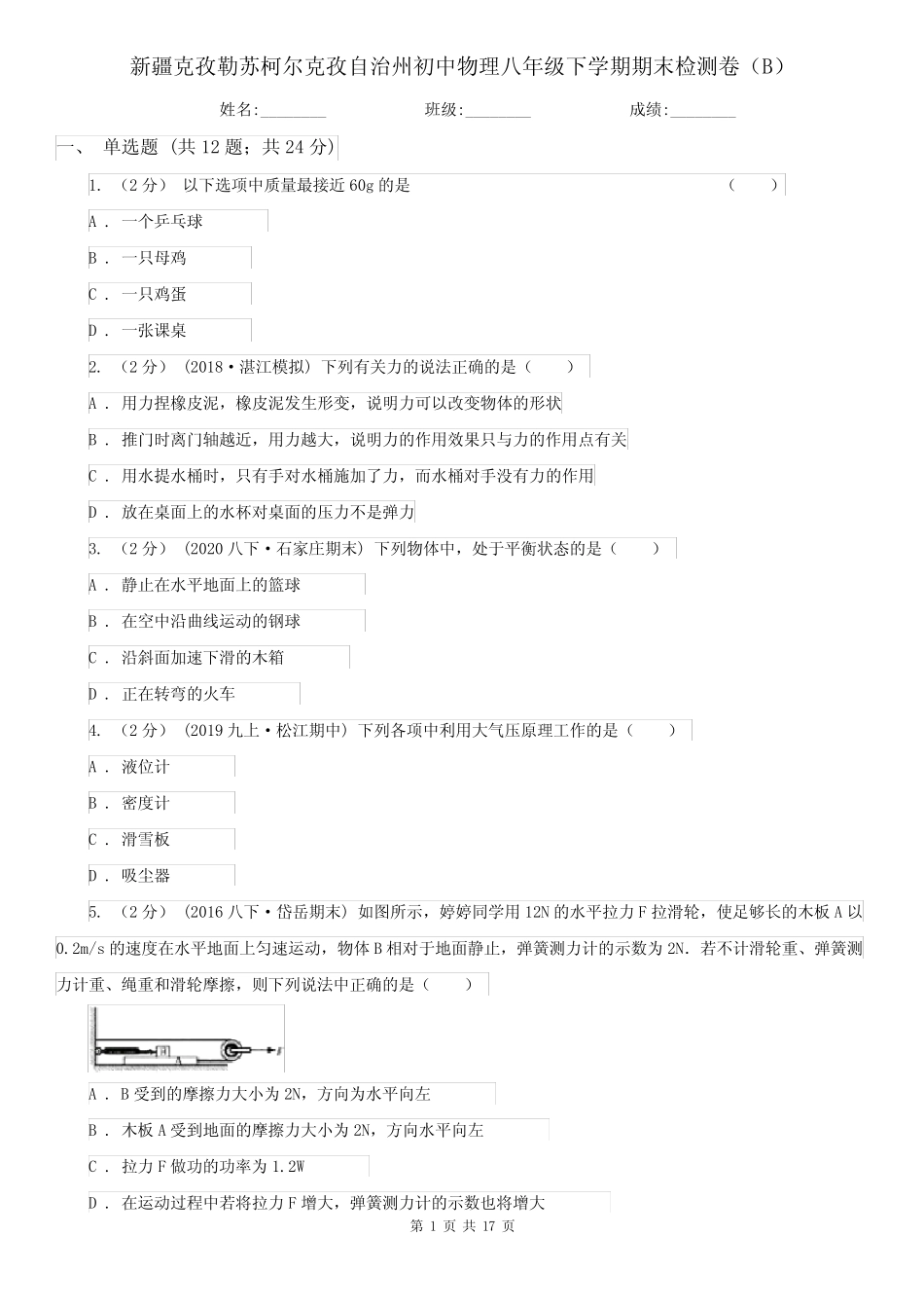 新疆克孜勒苏柯尔克孜自治州初中物理八年级下学期期末检测卷(B)_第1页